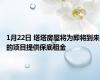 1月22日 塔塔房屋将为即将到来的项目提供保底租金