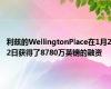 利兹的WellingtonPlace在1月22日获得了8780万英镑的融资