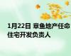 1月22日 章鱼地产任命住宅开发负责人