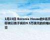1月23日 Boronia House的8名竞标者以高于底价9.5万美元的价格成交
