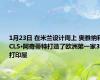1月23日 在米兰设计周上 奥雅纳和CLS·阿奇蒂特打造了欧洲第一家3D打印屋