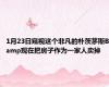 1月23日窥视这个非凡的朴茨茅斯Bamp现在把房子作为一家人卖掉