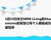 1月23日米兰MINI Living和Studiomama的安装让每个人都能成为建筑师