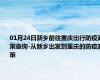 01月24日新乡前往重庆出行防疫政策查询-从新乡出发到重庆的防疫政策