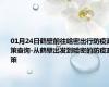 01月24日鹤壁前往哈密出行防疫政策查询-从鹤壁出发到哈密的防疫政策
