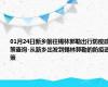 01月24日新乡前往锡林郭勒出行防疫政策查询-从新乡出发到锡林郭勒的防疫政策