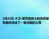 1月24日 大卫·爱登堡爵士的家庭豪宅被改造成了一套宽敞的公寓
