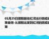 01月25日濮阳前往红河出行防疫政策查询-从濮阳出发到红河的防疫政策
