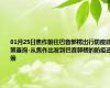 01月25日焦作前往巴音郭楞出行防疫政策查询-从焦作出发到巴音郭楞的防疫政策