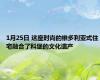 1月25日 这座时尚的维多利亚式住宅融合了科堡的文化遗产