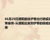 01月25日濮阳前往伊春出行防疫政策查询-从濮阳出发到伊春的防疫政策