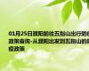01月25日濮阳前往五指山出行防疫政策查询-从濮阳出发到五指山的防疫政策