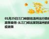01月25日三门峡前往温州出行防疫政策查询-从三门峡出发到温州的防疫政策