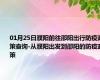 01月25日濮阳前往邵阳出行防疫政策查询-从濮阳出发到邵阳的防疫政策