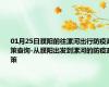 01月25日濮阳前往漯河出行防疫政策查询-从濮阳出发到漯河的防疫政策
