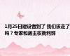 1月25日建设者到了 我们该走了吗？专家和房主权衡利弊