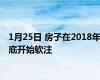 1月25日 房子在2018年底开始软注