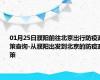 01月25日濮阳前往北京出行防疫政策查询-从濮阳出发到北京的防疫政策