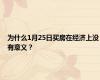为什么1月25日买房在经济上没有意义？
