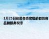 1月25日这是各类房屋的有效商品和服务税率