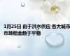 1月25日 由于洪水供应 各大城市市场租金趋于平稳