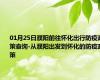 01月25日濮阳前往怀化出行防疫政策查询-从濮阳出发到怀化的防疫政策