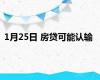 1月25日 房贷可能认输
