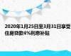 2020年1月25日至3月31日享受住房贷款4%利息补贴