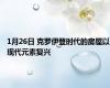 1月26日 克罗伊登时代的房屋以现代元素复兴