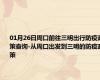 01月26日周口前往三明出行防疫政策查询-从周口出发到三明的防疫政策