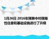 1月26日 2016年预算中对保障性住房和基础设施进行了升级