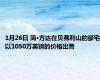 1月26日 简·方达在贝弗利山的豪宅以1050万英镑的价格出售