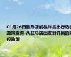 01月26日驻马店前往许昌出行防疫政策查询-从驻马店出发到许昌的防疫政策