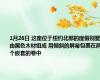 1月26日 这座位于纽约北部的度假别墅由黑色木材组成 用倾斜的屏幕包裹在两个嵌套的卷中