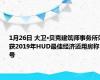 1月26日 大卫·贝克建筑师事务所荣获2019年HUD最佳经济适用房称号