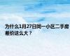 为什么1月27日同一小区二手房差价这么大？