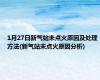 1月27日新气站未点火原因及处理方法(新气站未点火原因分析)