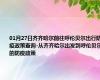 01月27日齐齐哈尔前往呼伦贝尔出行防疫政策查询-从齐齐哈尔出发到呼伦贝尔的防疫政策