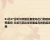 01月27日哈尔滨前往秦皇岛出行防疫政策查询-从哈尔滨出发到秦皇岛的防疫政策