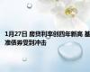 1月27日 房贷利率创四年新高 基准债券受到冲击