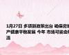 1月27日 多项新政策出台 确保房地产健康平稳发展 今年 市场可能会降温