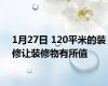 1月27日 120平米的装修让装修物有所值