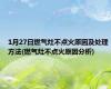 1月27日燃气灶不点火原因及处理方法(燃气灶不点火原因分析)