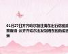 01月27日齐齐哈尔前往海东出行防疫政策查询-从齐齐哈尔出发到海东的防疫政策