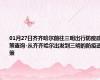 01月27日齐齐哈尔前往三明出行防疫政策查询-从齐齐哈尔出发到三明的防疫政策