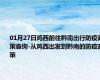 01月27日鸡西前往黔南出行防疫政策查询-从鸡西出发到黔南的防疫政策
