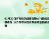 01月27日齐齐哈尔前往张掖出行防疫政策查询-从齐齐哈尔出发到张掖的防疫政策