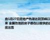 自1月27日房地产热潮达到顶峰以来 全国各地的房子都在以极快的速度出售