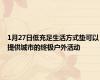 1月27日低充足生活方式垫可以提供城市的终极户外活动