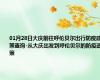 01月28日大庆前往呼伦贝尔出行防疫政策查询-从大庆出发到呼伦贝尔的防疫政策